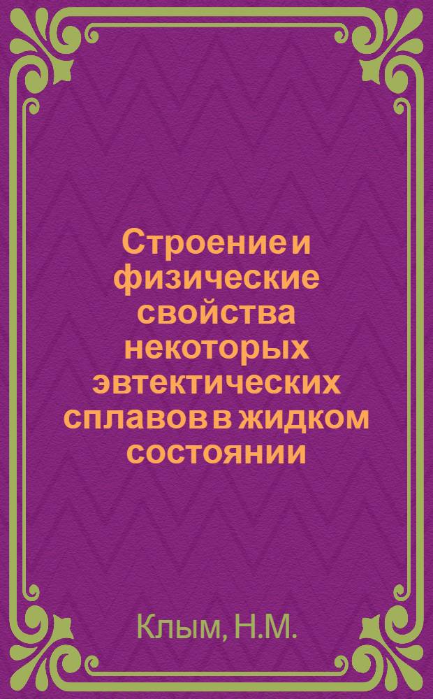 Строение и физические свойства некоторых эвтектических сплавов в жидком состоянии : Автореферат дис. на соискание учен. степени кандидата физ.-мат. наук