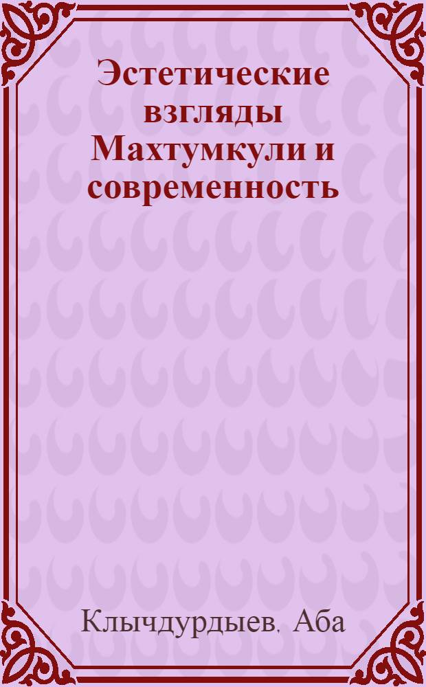 Эстетические взгляды Махтумкули и современность : Автореферат дис. на соискание учен. степени кандидата филол. наук