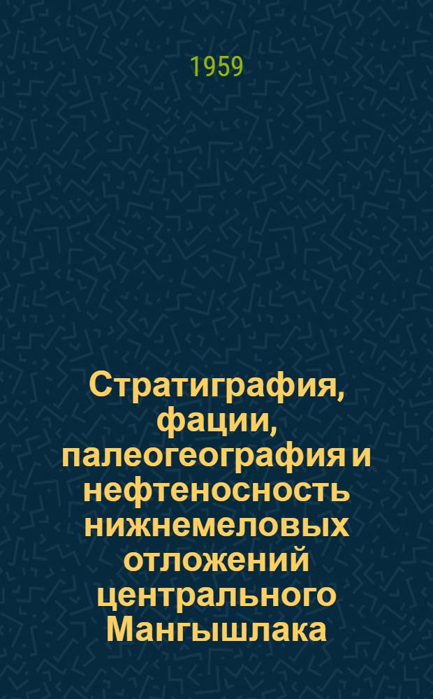 Стратиграфия, фации, палеогеография и нефтеносность нижнемеловых отложений центрального Мангышлака : Дис. на соискание учен. степени кандидата геол.-минералогич. наук