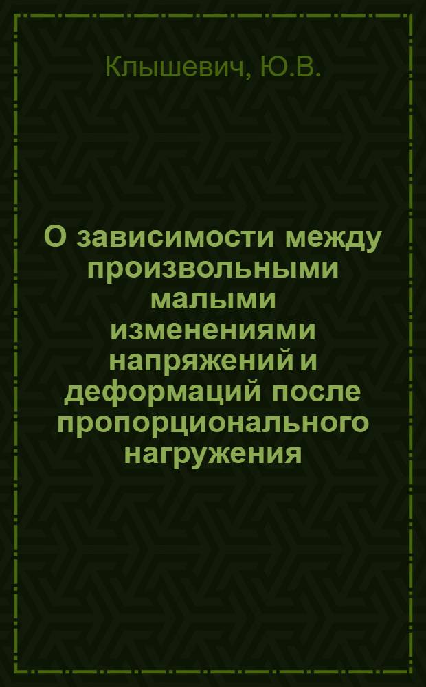 О зависимости между произвольными малыми изменениями напряжений и деформаций после пропорционального нагружения : Автореферат дис. на соискание учен. степени канд. физ.-мат. наук : (023)