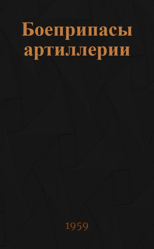 Боеприпасы артиллерии : Учебник