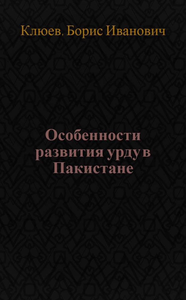 Особенности развития урду в Пакистане : Автореферат дис. на соискание учен. степени кандидата филол. наук