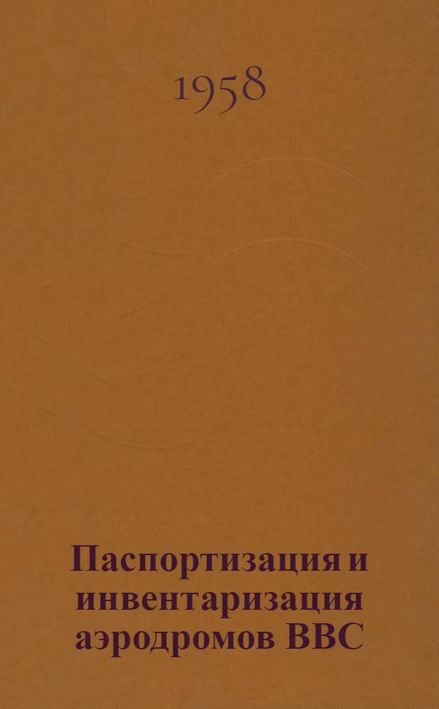 Паспортизация и инвентаризация аэродромов ВВС : Конспект лекции по курсу "Эксплуатация аэродромов"