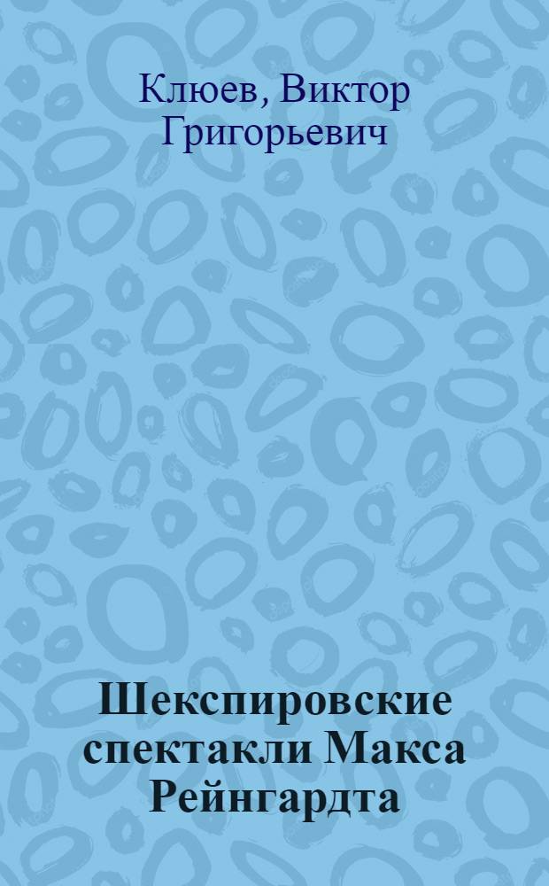 Шекспировские спектакли Макса Рейнгардта (1905-1922) : Автореферат дис. на соискание учен. степени кандидата искусствоведения