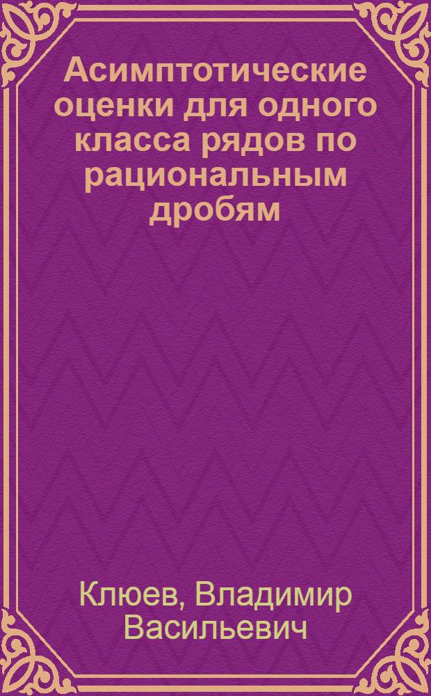 Асимптотические оценки для одного класса рядов по рациональным дробям : Автореферат дис., представл. на соискание учен. степени кандидата физ.-матем. наук