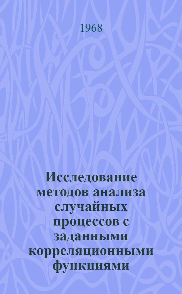 Исследование методов анализа случайных процессов с заданными корреляционными функциями : Автореферат дис. на соискание учен. степени канд. техн. наук