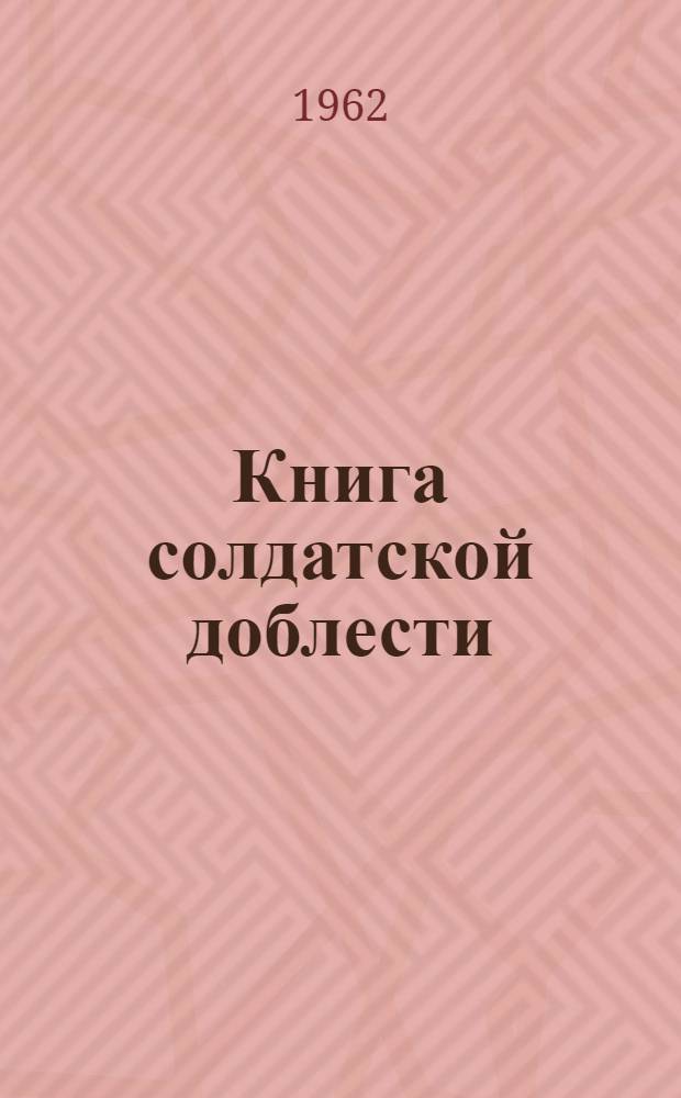 Книга солдатской доблести : Очерки о героях наших дней