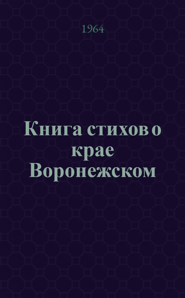 Книга стихов о крае Воронежском