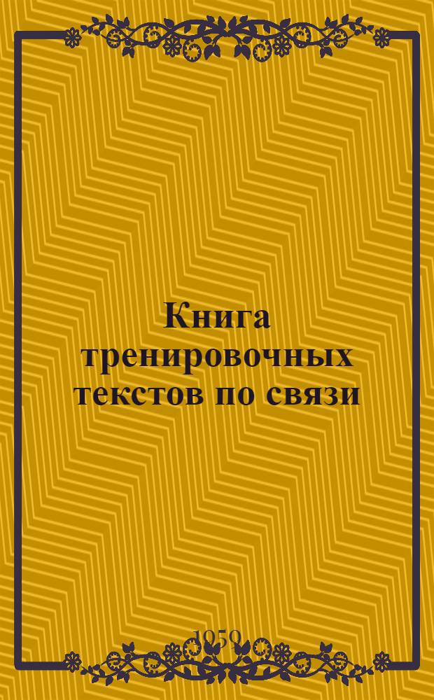 Книга тренировочных текстов по связи
