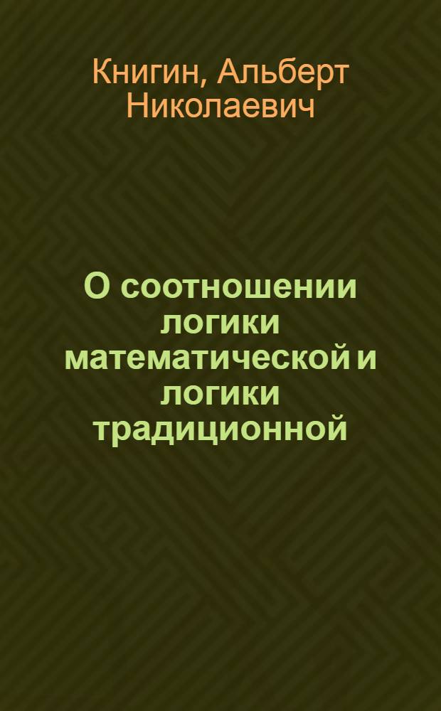 О соотношении логики математической и логики традиционной : Автореферат дис. на соискание учен. степени кандидата философ. наук