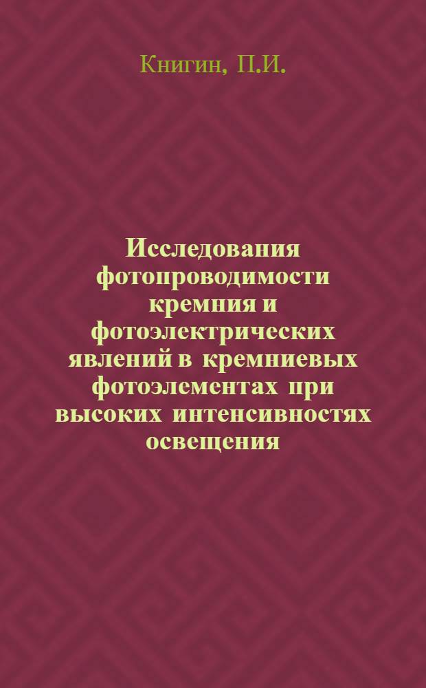 Исследования фотопроводимости кремния и фотоэлектрических явлений в кремниевых фотоэлементах при высоких интенсивностях освещения : Автореферат дис. на соискание учен. степени кандидата физ.-мат. наук