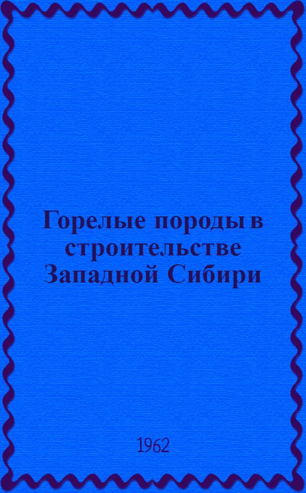Горелые породы в строительстве Западной Сибири : (Генезиз, свойства, применение) : Автореферат дис. на соискание учен. степени доктора техн. наук