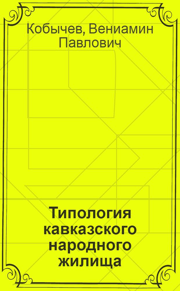 Типология кавказского народного жилища