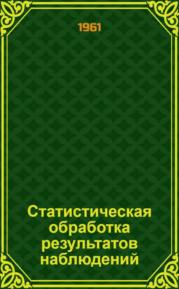Статистическая обработка результатов наблюдений : Конспект лекций