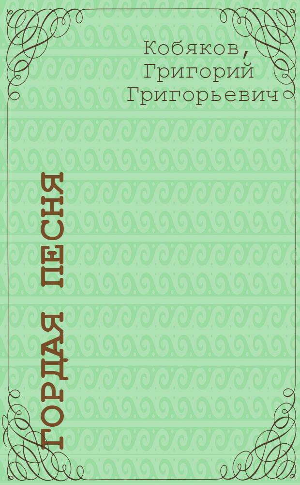 Гордая песня : Охотничьи рассказы