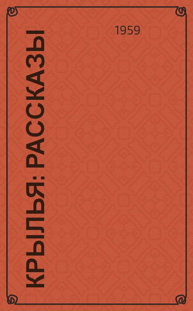 Крылья : Рассказы