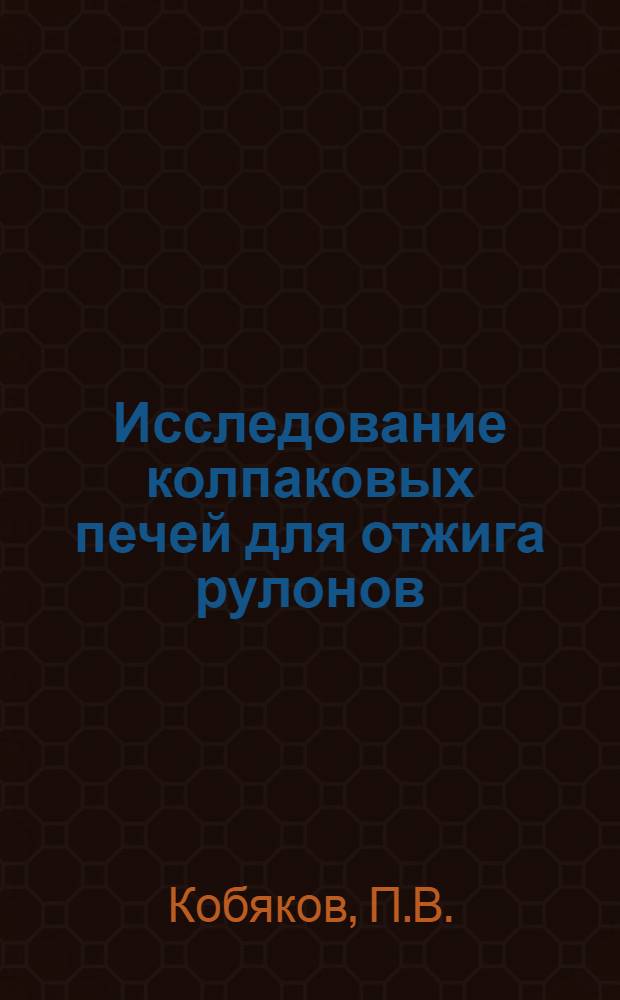 Исследование колпаковых печей для отжига рулонов