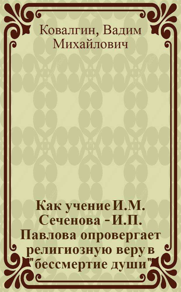 Как учение И.М. Сеченова - И.П. Павлова опровергает религиозную веру в "бессмертие души"
