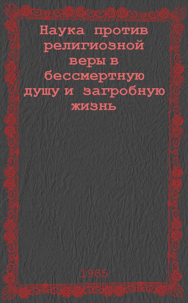 Наука против религиозной веры в бессмертную душу и загробную жизнь