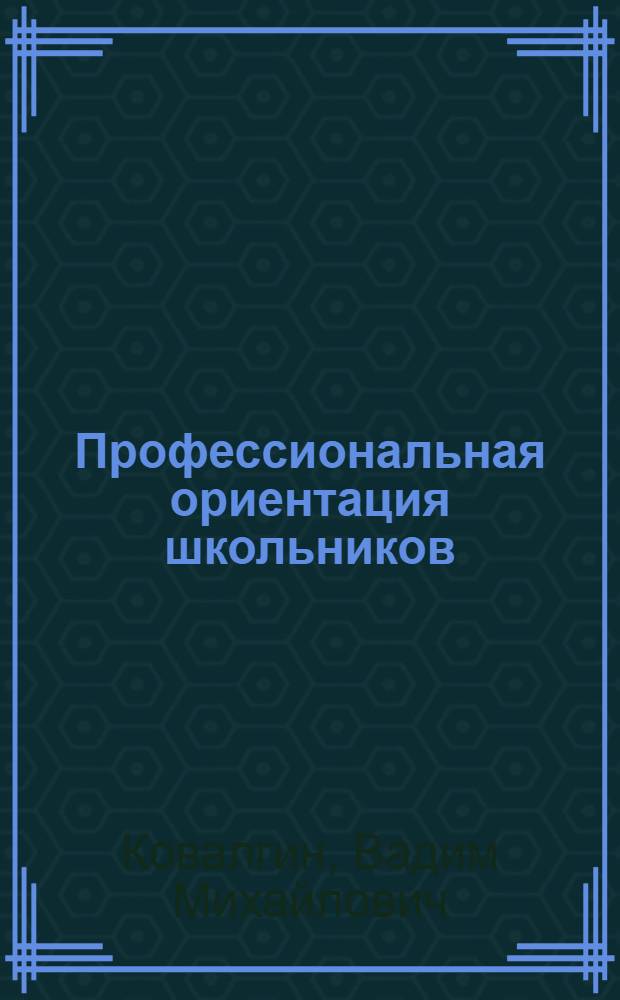 Профессиональная ориентация школьников