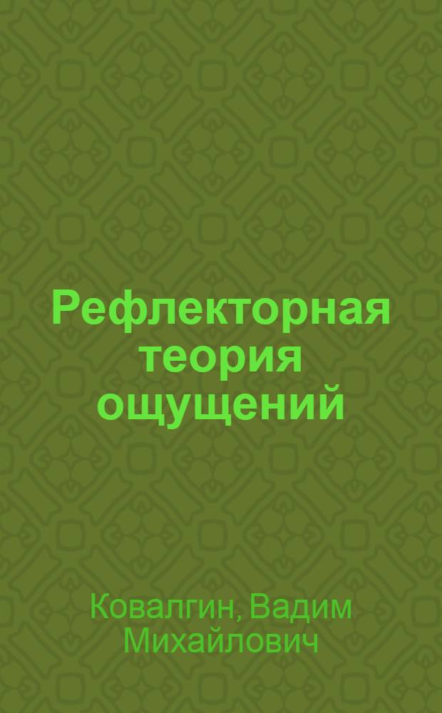 Рефлекторная теория ощущений : Автореферат дис. на соискание учен. степени доктора философ. наук