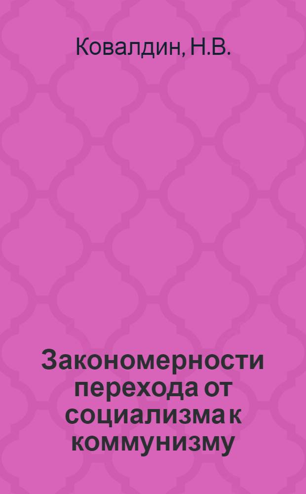Закономерности перехода от социализма к коммунизму
