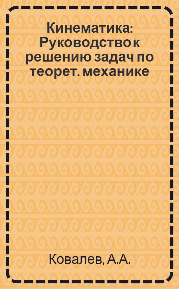 Кинематика : Руководство к решению задач по теорет. механике