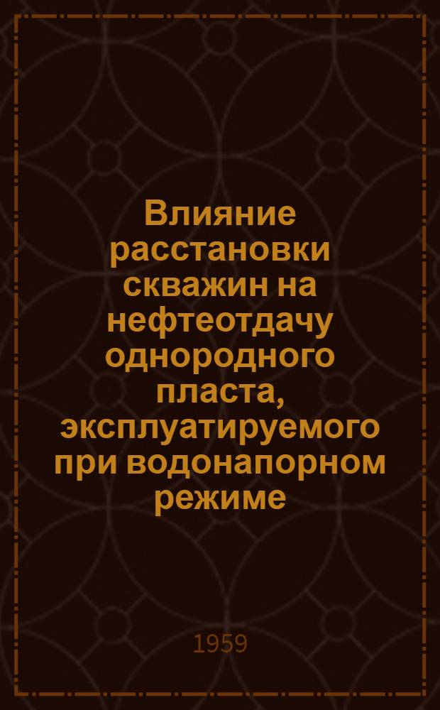 Влияние расстановки скважин на нефтеотдачу однородного пласта, эксплуатируемого при водонапорном режиме (по данным экспериментальных исследований) : Автореферат дис., представл. на соискание учен. степени кандидата техн. наук