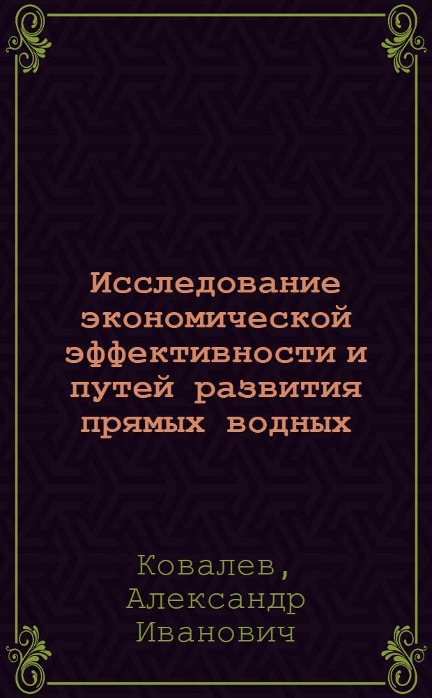 Исследование экономической эффективности и путей развития прямых водных (река-море) перевозок : Автореферат дис. на соискание учен. степени кандидата экон. наук