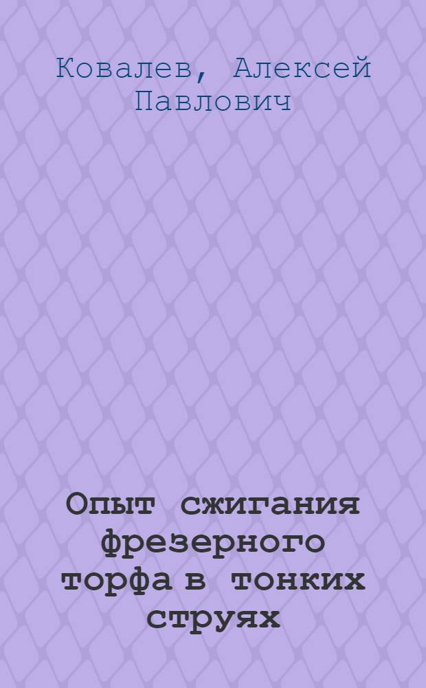 Опыт сжигания фрезерного торфа в тонких струях