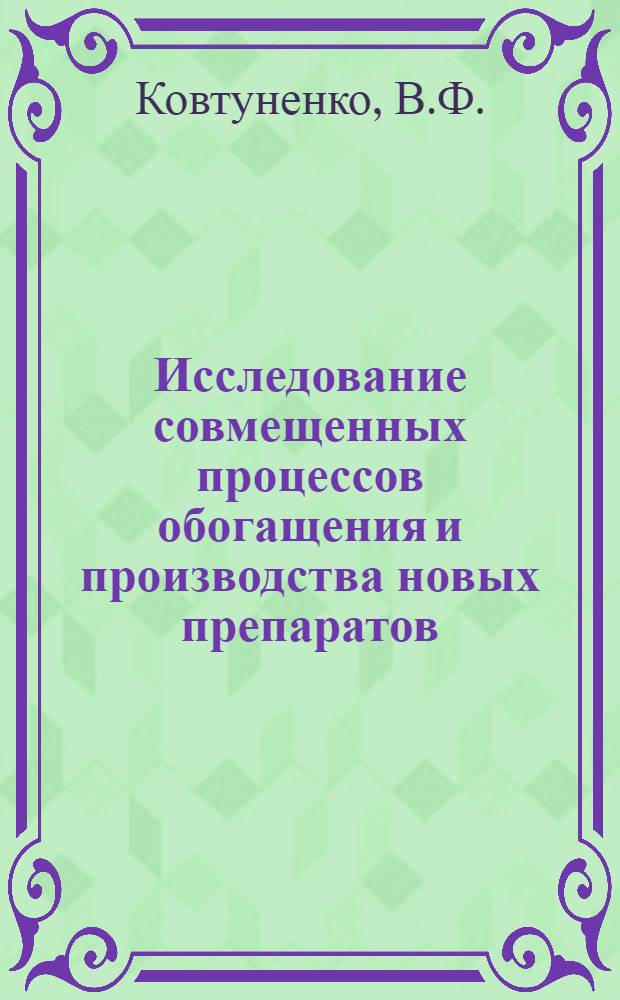 Исследование совмещенных процессов обогащения и производства новых препаратов (АкМ, АК, дисгамола, акарола, ИФРД) на основе каменноугольных масел : Автореферат дис. на соискание учен. степени канд. техн. наук