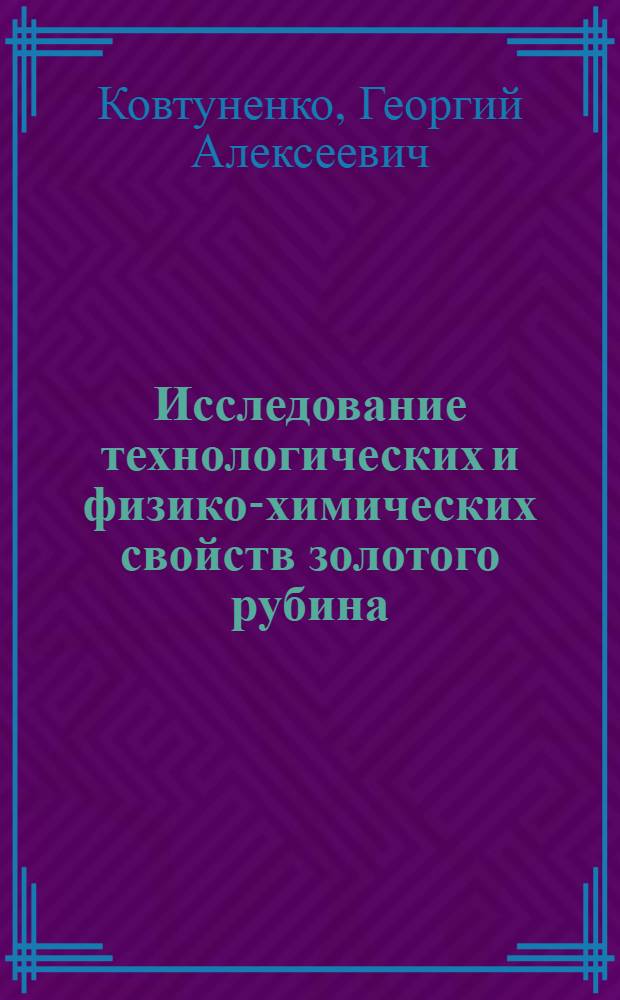Исследование технологических и физико-химических свойств золотого рубина : Автореферат дис. на соискание учен. степени кандидата техн. наук