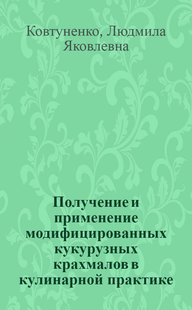 Получение и применение модифицированных кукурузных крахмалов в кулинарной практике : Автореферат дис. на соискание учен. степени канд. техн. наук