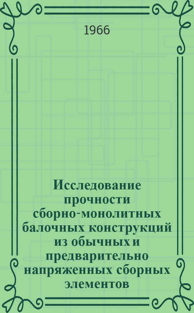 Исследование прочности сборно-монолитных балочных конструкций из обычных и предварительно напряженных сборных элементов : Автореферат дис. на соискание учен. степени канд. техн. наук