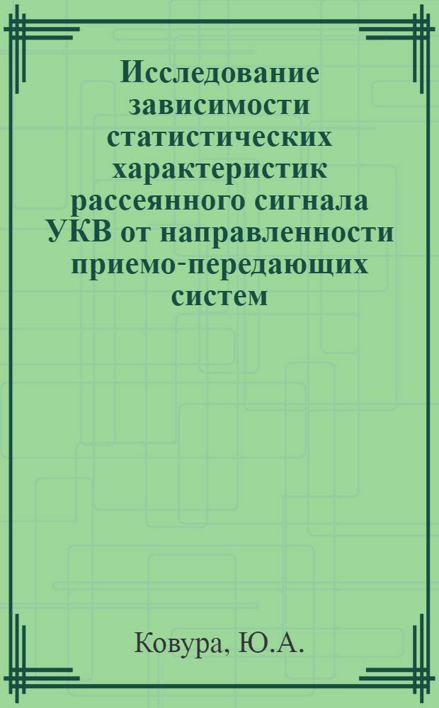 Исследование зависимости статистических характеристик рассеянного сигнала УКВ от направленности приемо-передающих систем : Автореферат дис. на соискание учен. степени кандидата физ.-мат. наук