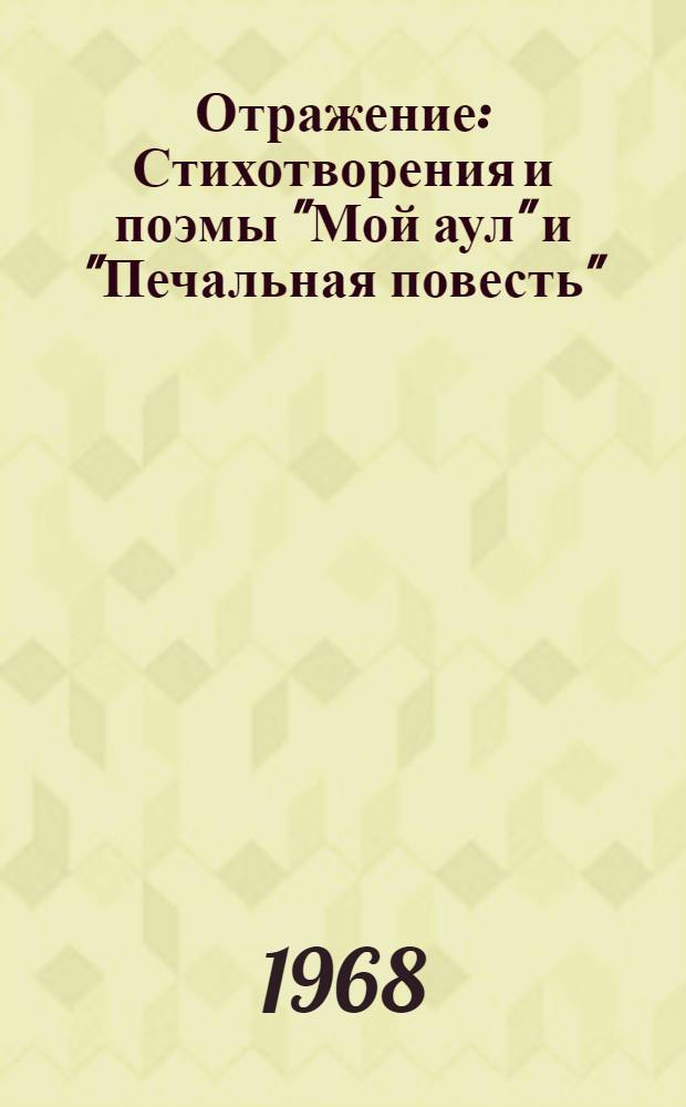 Отражение : Стихотворения и поэмы "Мой аул" и "Печальная повесть" : Пер. с туркм