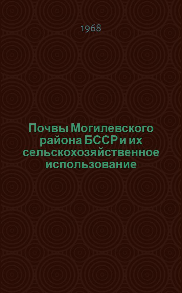 Почвы Могилевского района БССР и их сельскохозяйственное использование : Автореферат дис. на соискание учен. степени канд. геогр. наук : (695)
