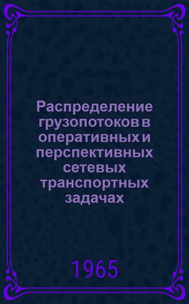 Распределение грузопотоков в оперативных и перспективных сетевых транспортных задачах : Автореферат дис. на соискание учен. степени кандидата экон. наук
