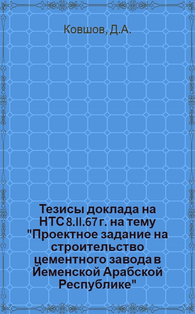 Тезисы доклада на НТС 8.II.67 г. на тему "Проектное задание на строительство цементного завода в Йеменской Арабской Республике"
