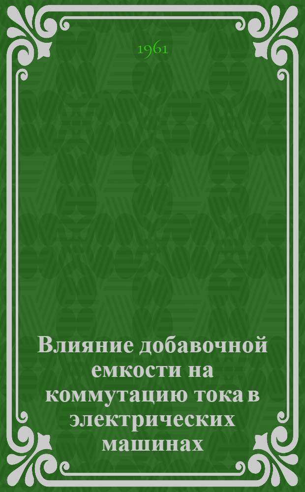 Влияние добавочной емкости на коммутацию тока в электрических машинах : Автореферат дис. на соискание учен. степени кандидата техн. наук