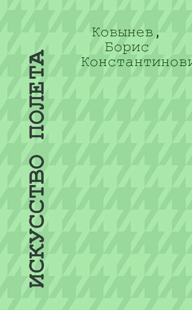Искусство полета : Стихи и поэма "Москва военная"