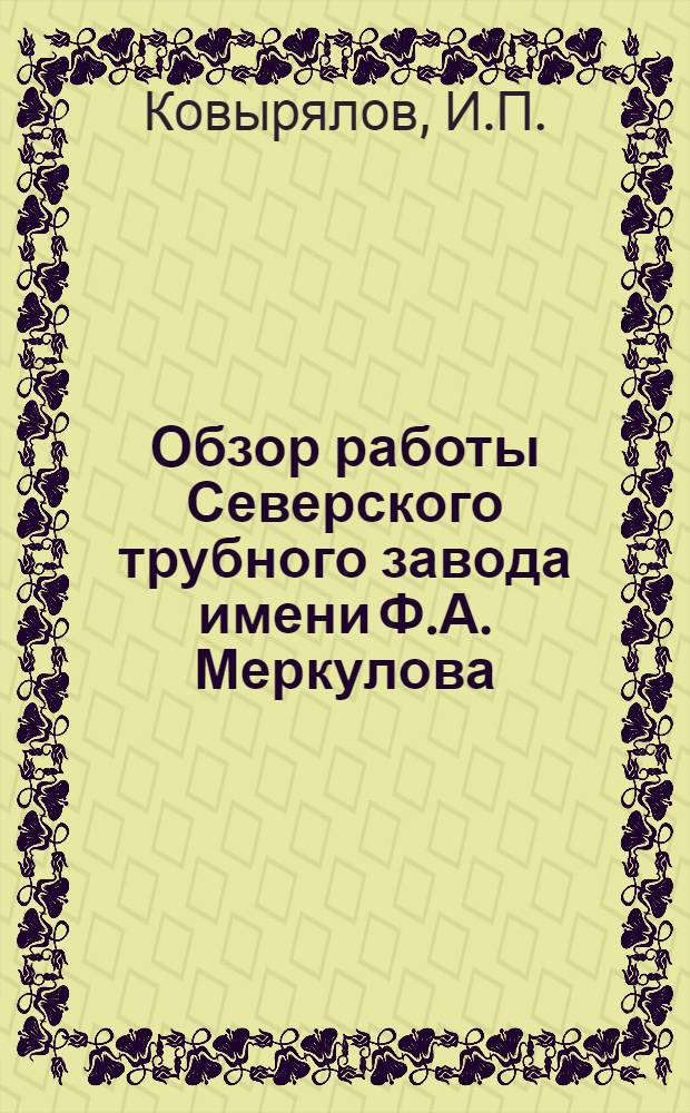 Обзор работы Северского трубного завода имени Ф.А. Меркулова