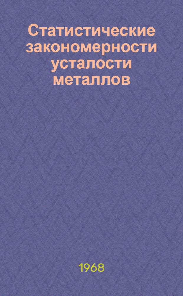 Статистические закономерности усталости металлов : Автореферат дис. на соискание учен. степени д-ра техн. наук : (022)