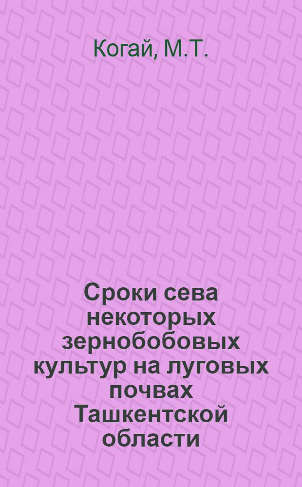Сроки сева некоторых зернобобовых культур на луговых почвах Ташкентской области : Автореферат дис. на соискание учен. степени канд. с.-х. наук