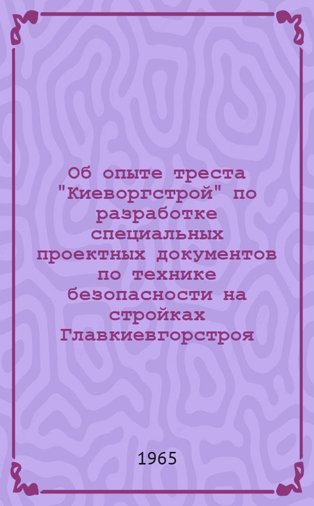 Об опыте треста "Киеворгстрой" по разработке специальных проектных документов по технике безопасности на стройках Главкиевгорстроя : (Тезисы доклада)