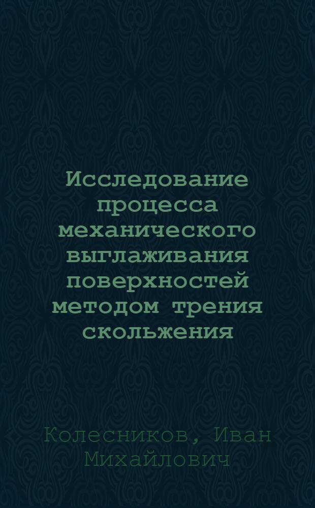 Исследование процесса механического выглаживания поверхностей методом трения скольжения : 164. Технология машиностроения : Автореферат дис. на соискание учен. степени канд. техн. наук