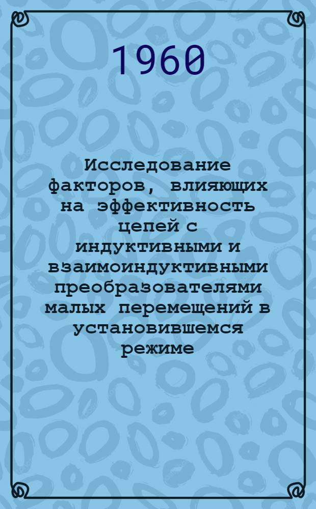 Исследование факторов, влияющих на эффективность цепей с индуктивными и взаимоиндуктивными преобразователями малых перемещений в установившемся режиме : Автореферат дис. на соискание учен. степени кандидата техн. наук