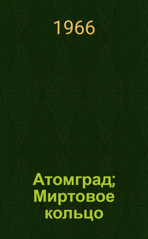 Атомград; Миртовое кольцо: Повести