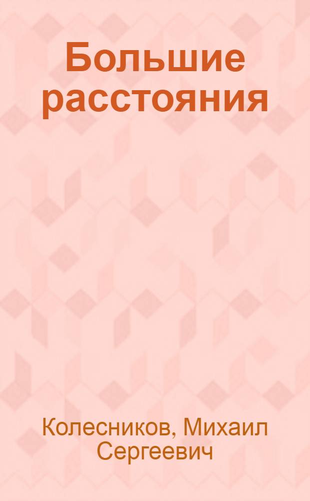 Большие расстояния : Рассказы