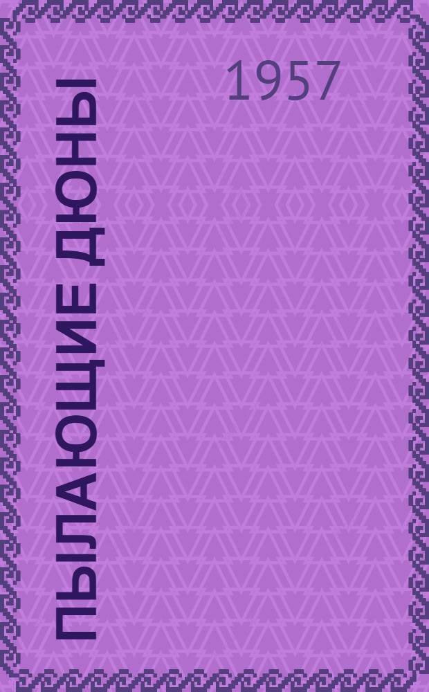 Пылающие дюны : Рассказы